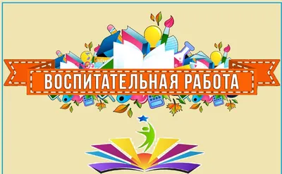 Воспитательная работа