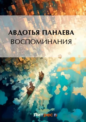 Воспоминания, , Авдотья Яковлевна Панаева – скачать книгу бесплатно fb2,  epub, pdf на ЛитРес