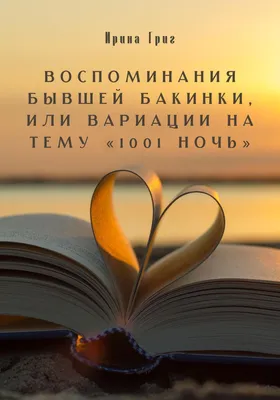 Воспоминания бывшей Бакинки, или Вариации на тему «1001 ночь», Ирина Григ –  скачать книгу fb2, epub, pdf на ЛитРес