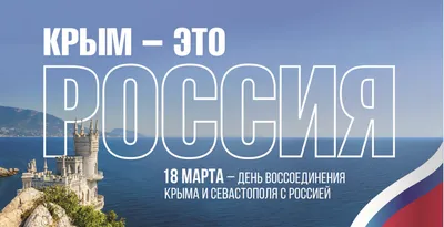 18 марта День воссоединения Крыма с Россией | Русское географическое  общество