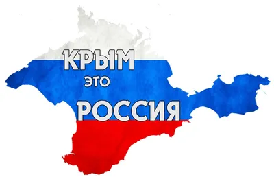 Поздравление с Днём Общекрымского референдума и с пятой годовщиной воссоединения  Крыма с Россией » Официальный сайт ГУП РК Крымавтотранс