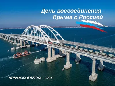 С Днем воссоединения Крыма с Россией! Торжественные поздравления в  открытках и стихах 18 марта | Курьер.Среда | Дзен