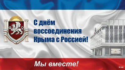 В Курганской области отпразднуют 5-летие воссоединения Крыма с Россией |  "Трудовая Слава", Сафакулевская районная газета | Трудовая слава Сафакулево