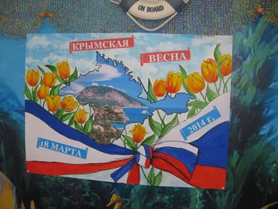 18 марта - День воссоединения Крыма с Россией - Сысертская районная  библиотекаСысертская районная библиотека