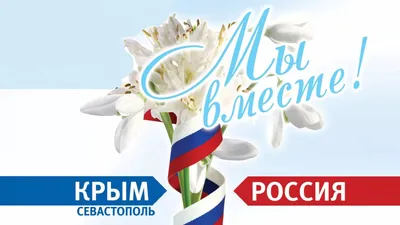 18 марта — День воссоединения Крыма с Россией | Библиотеки Архангельска