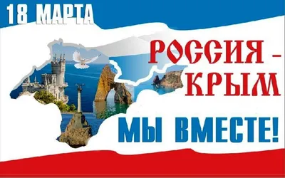 18 марта – День воссоединения Крыма с Россией | Крестцы