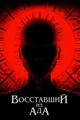 Фильм «Восставший из ада 2: Обреченный на ад» - скрытый смысл и философия |  КиноСинопсис | Дзен