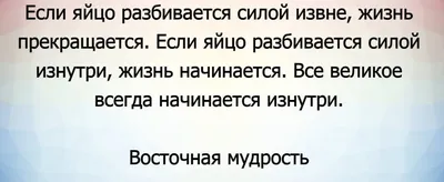 Восточная мудрость | Правдивые цитаты, Мудрые цитаты, Вдохновляющие цитаты