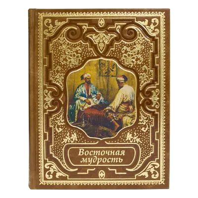 Книга «Восточная мудрость» кожаный переплет - Book Present