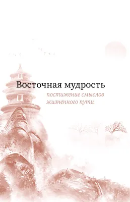 Восточная мудрость Конфуций, Омар Хайям, Лао Цзы - купить книгу Восточная  мудрость в Минске — Издательство АСТ на 