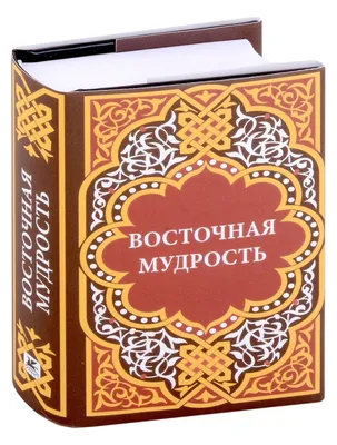 Типология мудрости в Восточной и Западной культуре – тема научной статьи по  прочим социальным наукам читайте бесплатно текст научно-исследовательской  работы в электронной библиотеке КиберЛенинка