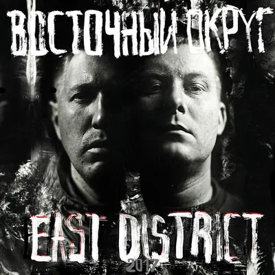 Восточный Округ - EAST DISTRICT  - YouTube