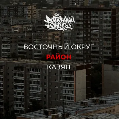 Восточный Округ (Vostochnyi Okrug) – Район (Area) Lyrics | Genius Lyrics