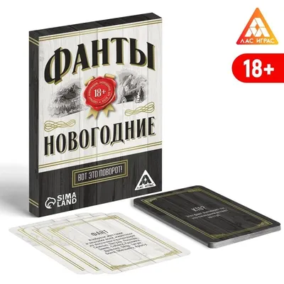 Фанты новогодние «Вот это поворот!», 18+ | AliExpress