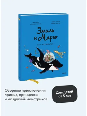 Эмиль и Марго. Том 10. Вот это поворот! Издательство Манн, Иванов и Фербер  146207284 купить за 556 ₽ в интернет-магазине Wildberries