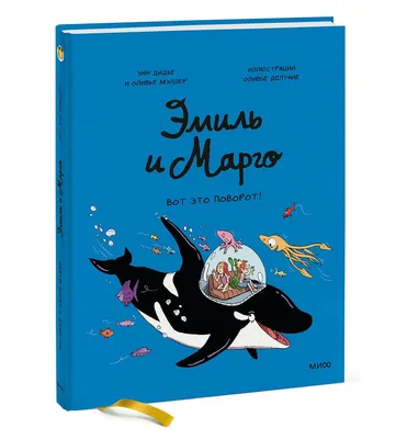 Эмиль и Марго. Вот это поворот! | Дидье Энн, Мэллер Оливье - купить с  доставкой по выгодным ценам в интернет-магазине OZON (856439774)