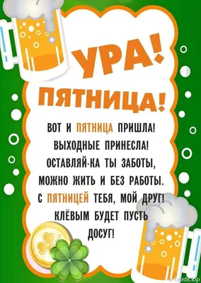 Пин от пользователя ЛЕНЧИК на доске Пятница | Пивной юмор, Цитаты  знаменитостей, Юмористические цитаты