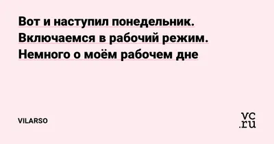 Вот и наступил понедельник. Включаемся в рабочий режим. Немного о моём  рабочем дне — Vilarso на 