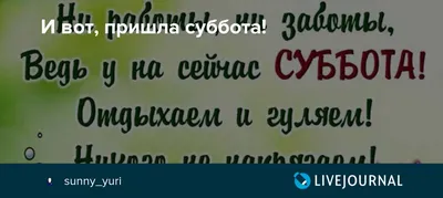 А вот и суббота картинки прикольные