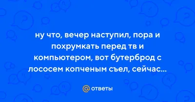 Вот и вечер наступил #51