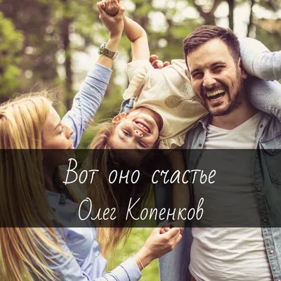 Вот оно, счастье! | Галерея