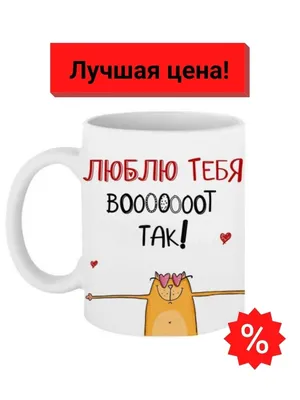 Кружка "Люблю тебя вот так!" Sorbet 7309318 купить в интернет-магазине  Wildberries