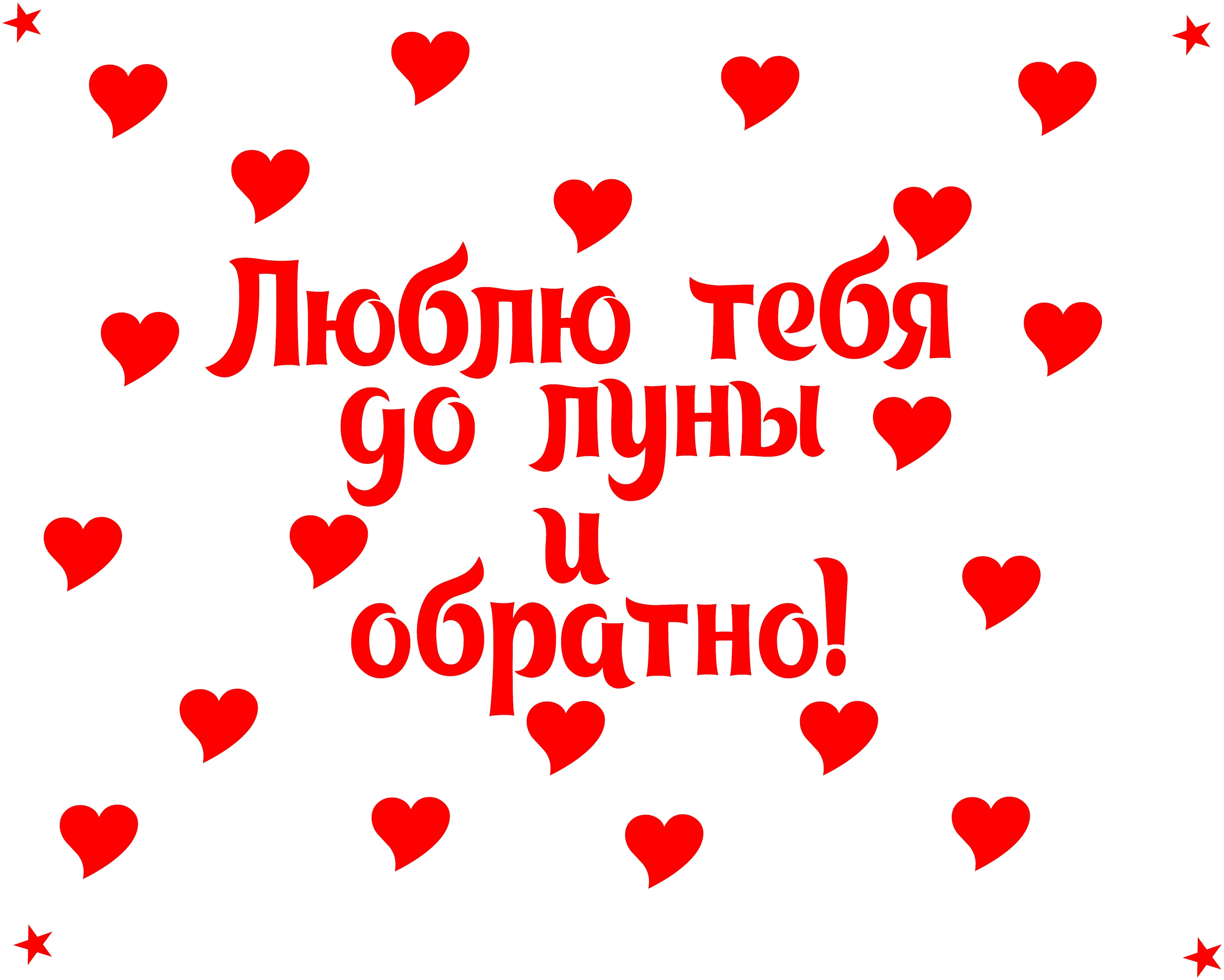 А вот и я люблю тебя. Люблю картинки. Люблю тебя картинки красивые. Я тебя люблю. Открытка любимому.