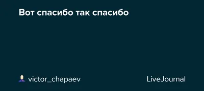 Открытка вот такое спасибо (40 фото) » Рисунки для срисовки и не только