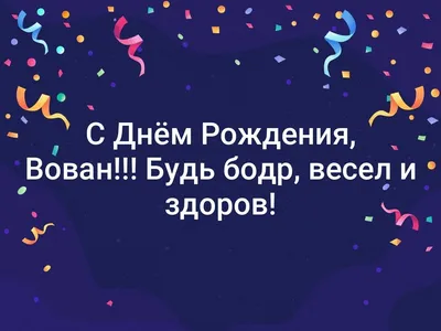 Открытки "С Днем Рождения, Вова, Владимир!" (114 шт.)