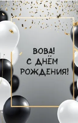 Открытки "Владимир, Вова, с Днем Рождения!" (100+)
