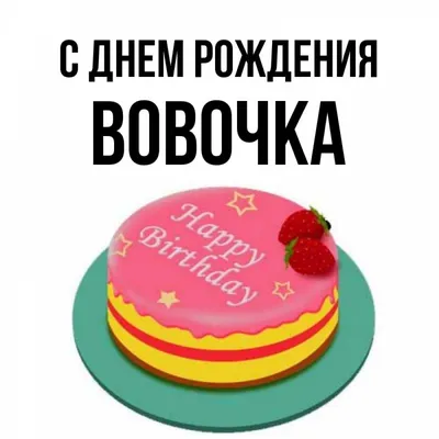 С ДНЁМ РОЖДЕНИЯ ВОВА 💐 ВЛАДИМИРУ С ДНЁМ РОЖДЕНИЯ 💐 ДОБРОЕ УТРО / ВОВА С  ДНЕМ РОЖДЕНИЯ / УТРА ДОБРОГО - YouTube