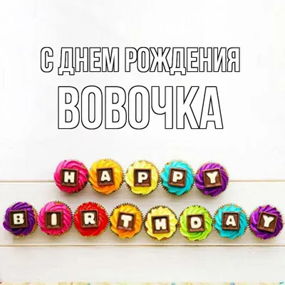 С Днём Рождения Владимир - Песня На День Рождения На Имя - YouTube