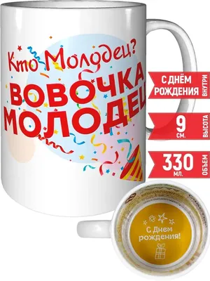 С Днём Рождения, дорогой Вовочка 😍🎁❤️ ⠀ 9 лет 😳😳😳 Не верю!!! Такой  взрослый, разумный, активный, весёлый и чудесный человечек 😍 мы тебя… |  Instagram