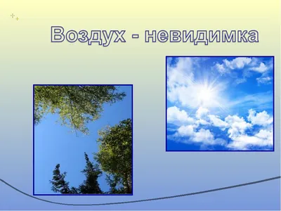 Что такое воздух" | Удоба - бесплатный конструктор образовательных ресурсов