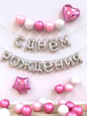 Воздушные шары С Днём Рождения звёзды ассорти в Барнауле