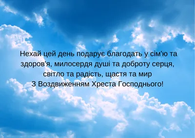 Воздвиження Хреста Господнього 2023: привітання у листівках та прозі