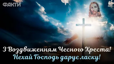 Воздвиження Хреста Господнього: історія та традиції свята -  Івано-Франківська Архієпархія УГКЦ