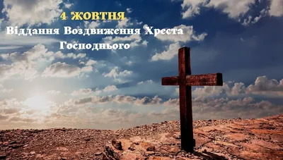 Воздвиження Хреста Господнього 2022 - картинки – що не можна робити –  молитва – вітання | 