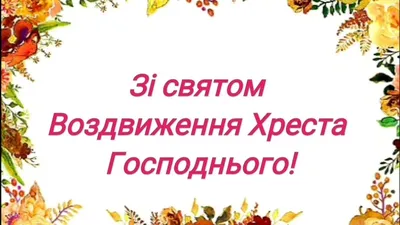 Воздвиження Чесного Хреста Господнього відзначають сьогодні греко-католики  і православні | CREDO