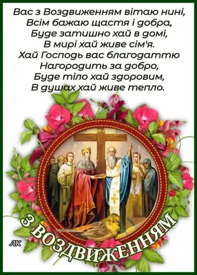 Воздвиження Хреста Господнього 2023: традиції, що не можна робити цього дня