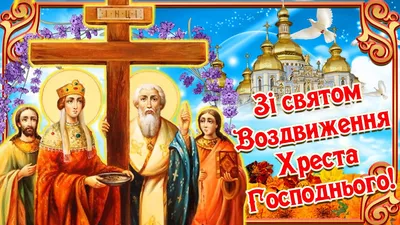 Вітання міського голови Тернополя зі святом Воздвиження Чесного Хреста  Господнього