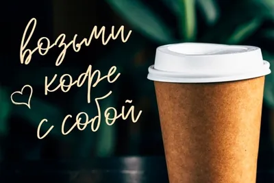 Горячий, согревающий ❤️ Возьми кофе с собой в #базармазар! | Instagram