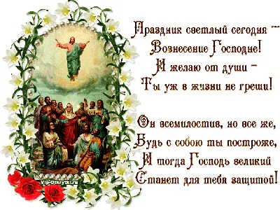 С праздником Вознесения Господня: картинки на украинском, поздравления —  Украина — 