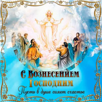 ✞Вознесение Господне Поздравление! С Вознесением Господним С Праздником  Вознесения Господня Открытка - YouTube