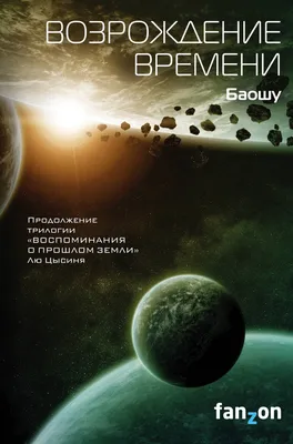 Возрождение времени, Баошу – скачать книгу fb2, epub, pdf на ЛитРес