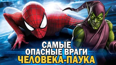 Человек-Паук: Смертельные враги | Купить настольную игру в магазинах Hobby  Games