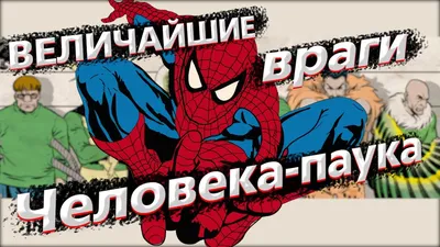 Совершенный Человек-паук: Том 1 — Сам себе враг | Марвелпедия | Fandom