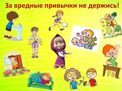 Вредные привычки | Чудесные Странички