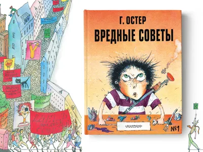 Книга Вредные советы Остер Г.Б. 160 стр 9785171349899 купить в Новосибирске  - интернет магазин Rich Family