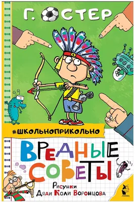 Библия " моего детства.Григорий Остер."Вредные советы" | Пикабу